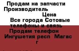 Продам на запчасти › Производитель ­ Samsung Galaxy Grand Prime › Цена ­ 4 000 - Все города Сотовые телефоны и связь » Продам телефон   . Ингушетия респ.,Магас г.